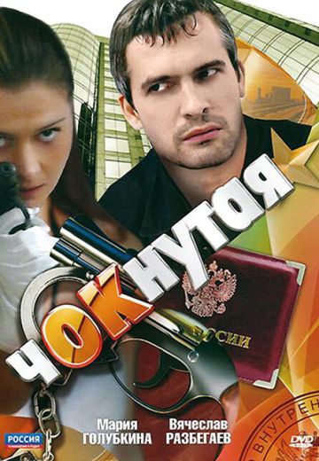 сериал Чокнутая 2011