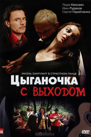 Цыганочка с выходом Сериал 2008