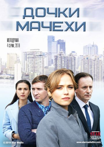 Дочки-мачехи 2018 фильм