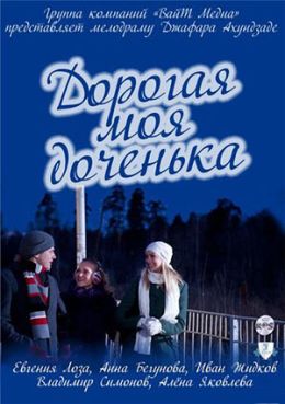 сериал Дорогая моя доченька 2011