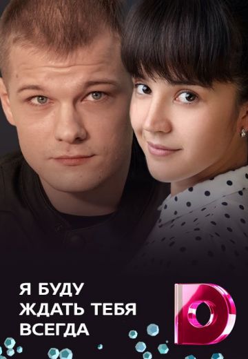 сериал Я буду ждать тебя всегда 2014