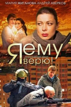 сериал Я ему верю 2012