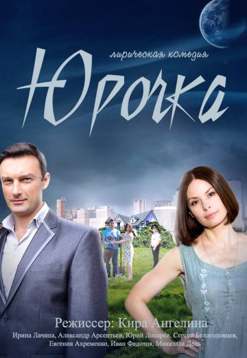 Юрочка фильм 2016