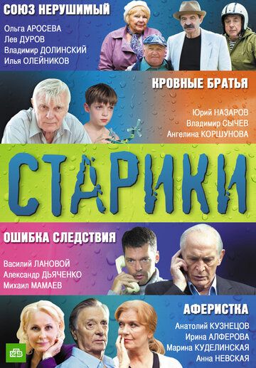 Старики/Кровные братья 2012