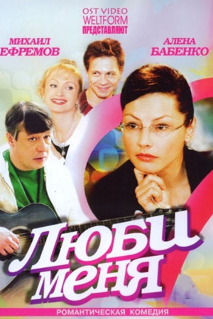 сериал Люби меня 2005