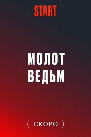 сериал Молот ведьм 2024