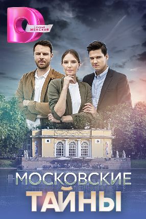 Московские тайны 2018-2019 сериал