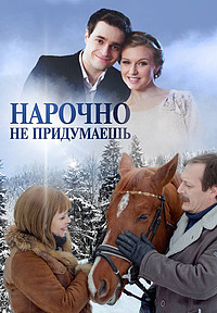 фильм Нарочно не придумаешь 2013