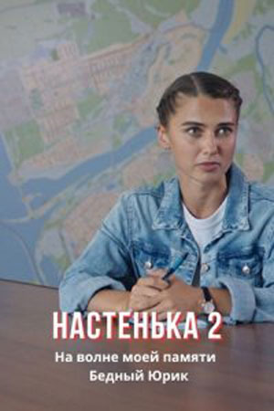 сериал Настенька 2 сезон 2024