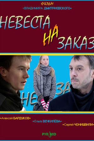 фильм Невеста на заказ 2008