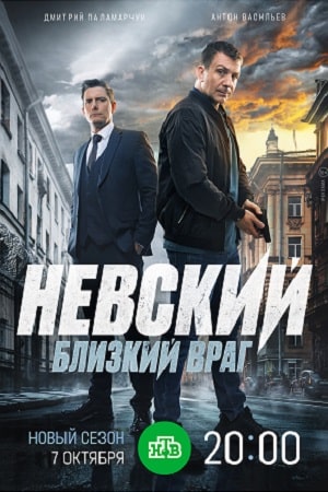 сериал Невский 7 сезон Близкий враг 2024