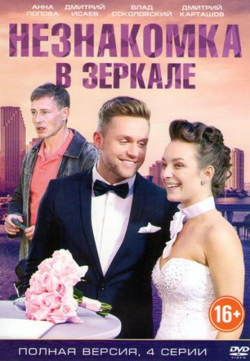 сериал Незнакомка в зеркале 2018