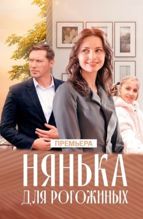 сериал Нянька для Рогожиных 2024