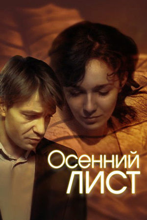 фильм Осенний лист 2012