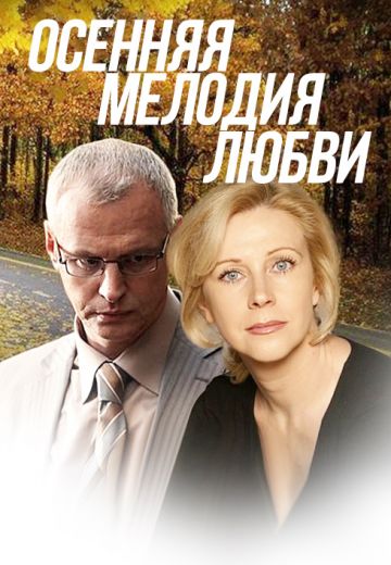 сериал Осенняя мелодия любви 2013