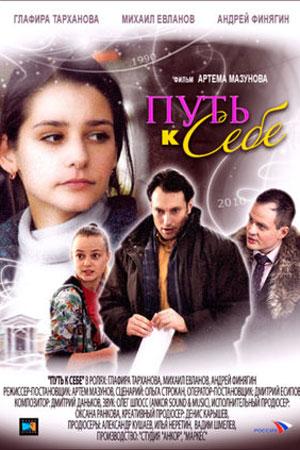 сериал Путь к себе 2010