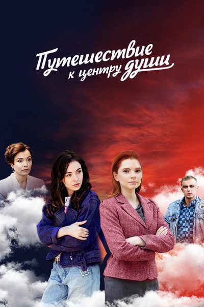 сериал Путешествие к центру души 2018