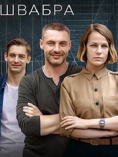 сериал Швабра 2 сезон 2021