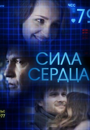 сериал Сила любви 2013