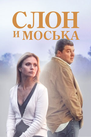 Слон и Моська Фильм 2010