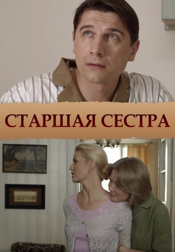 сериал Старшая сестра 2013