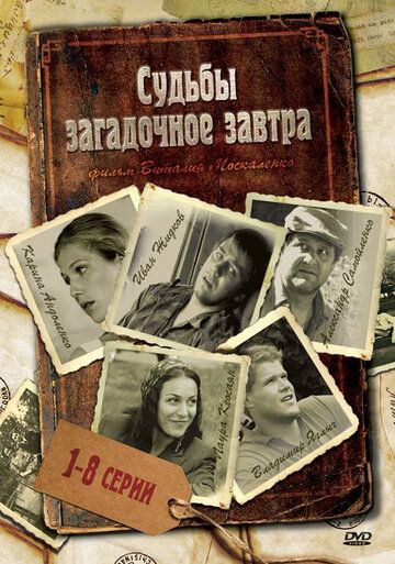 сериал Судьбы загадочное завтра 2010