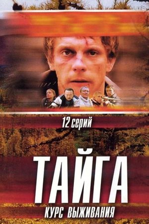 сериал Тайга. Курс выживания 2002