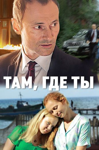 сериал Там, где ты 2014