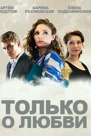 сериал Только о любви 2013