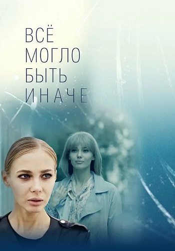 сериал Все могло быть иначе 2019