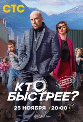 Кто быстрее 2024 сериал СТС