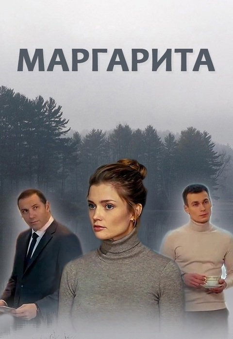 Сериал Маргарита 2024