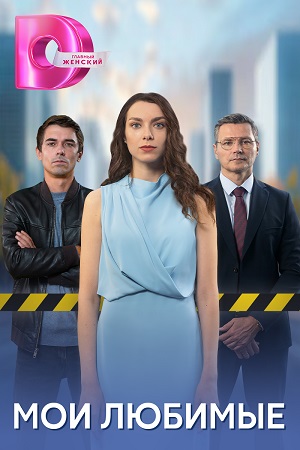 сериал Мои любимые 2024