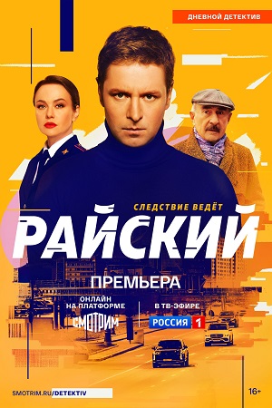 сериал Райский 2024