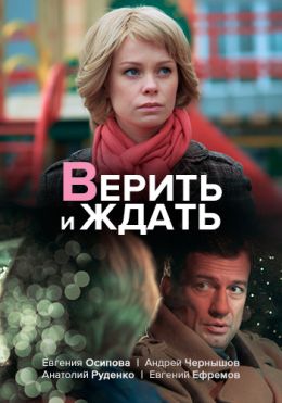 Верить и ждать фильм 2018