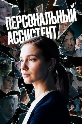 сериал Персональный ассистент 2024