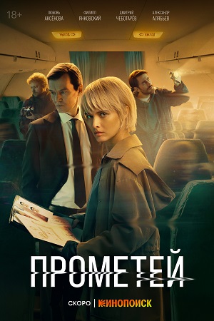 Прометей 2024 сериал