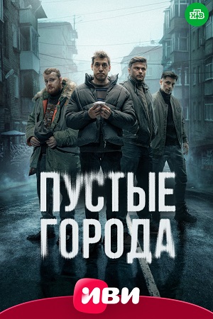 Пустые города 2024 сериал НТВ