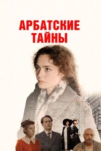 Арбатские тайны Сериал 2025 на Первом