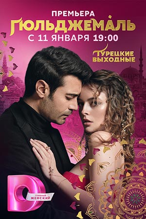 Гюльджемаль Сериал 2024