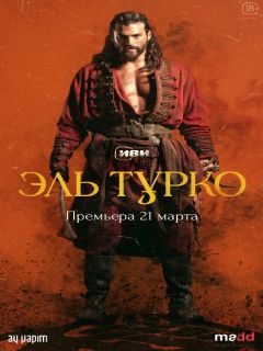 турецкий сериал Эль Турко 2025