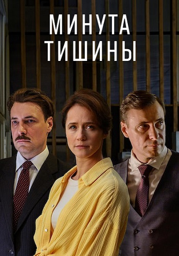 сериал Минута тишины 2025 все серии