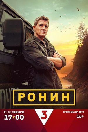 сериал Ронин 2025