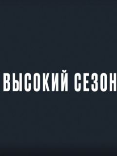 сериал Высокий сезон 2025