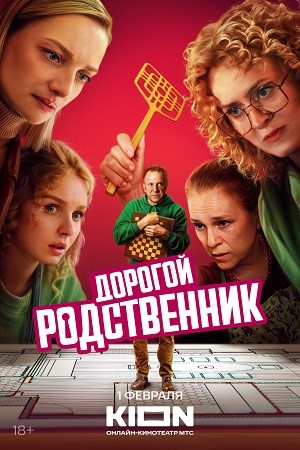 Дорогой родственник Сериал 2025 все серии