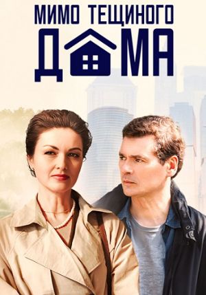 сериал Мимо тёщиного дома 2024 2025 все серии