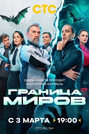 Граница миров 2025 сериал СТС