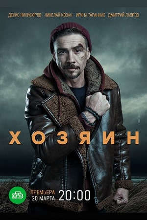 Хозяин 2023 сериал НТВ