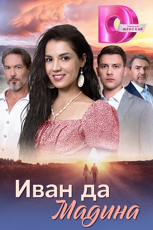 сериал Иван да Мадина 2025