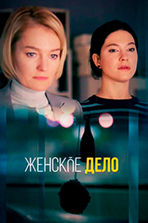 сериал Женское дело 2022 2020 все серии